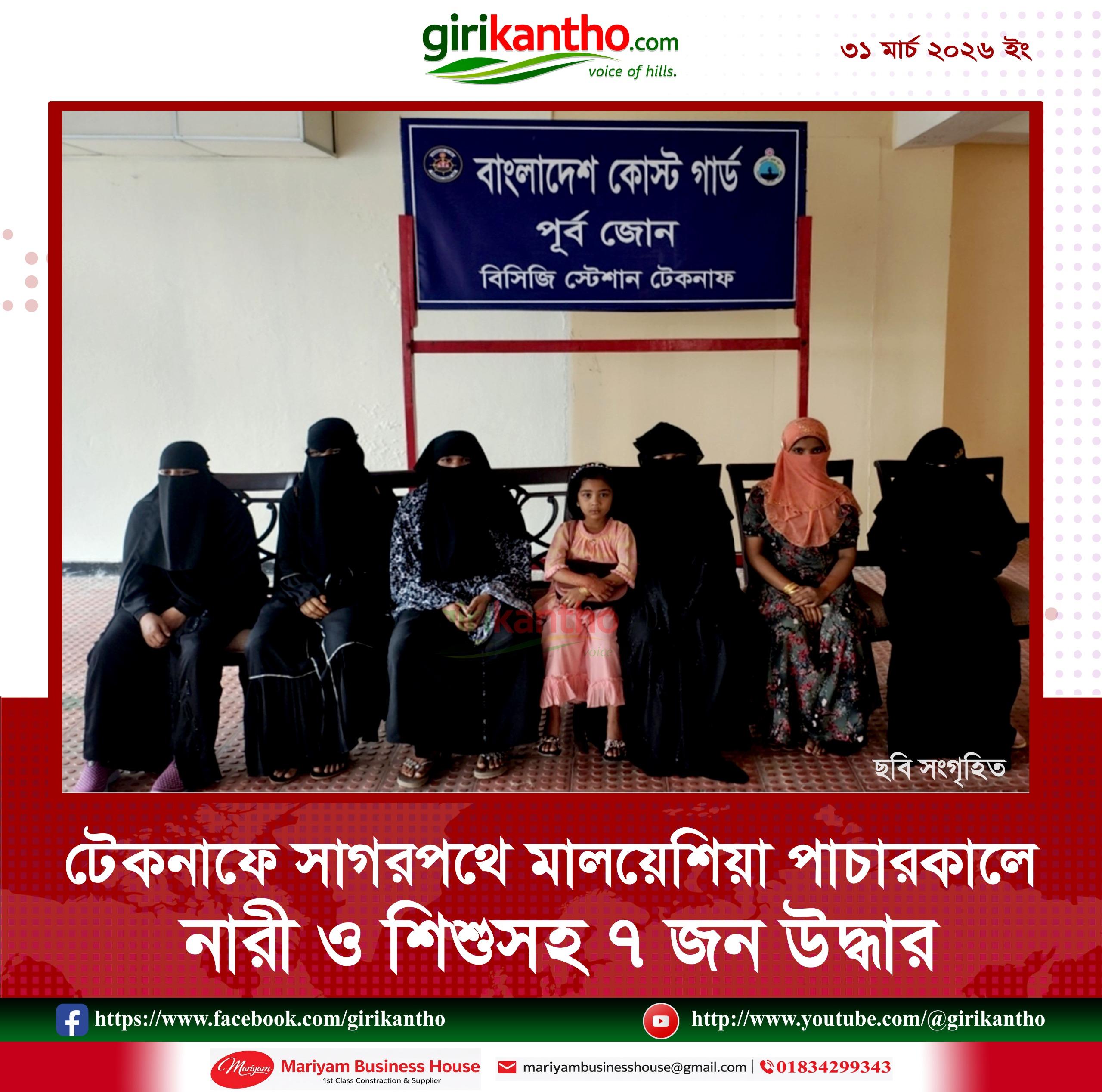 টেকনাফে সমুদ্রপথে মালয়েশিয়া পাচারচেষ্টা, নারী-শিশুসহ ৭ জন উদ্ধার